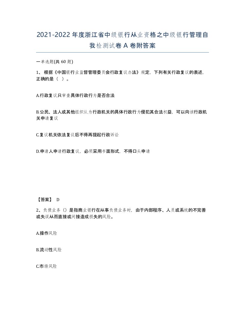 2021-2022年度浙江省中级银行从业资格之中级银行管理自我检测试卷A卷附答案