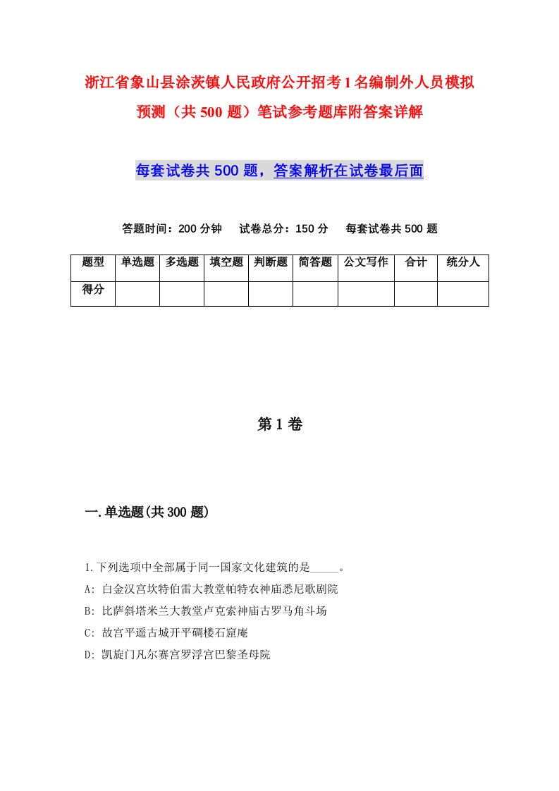 浙江省象山县涂茨镇人民政府公开招考1名编制外人员模拟预测共500题笔试参考题库附答案详解