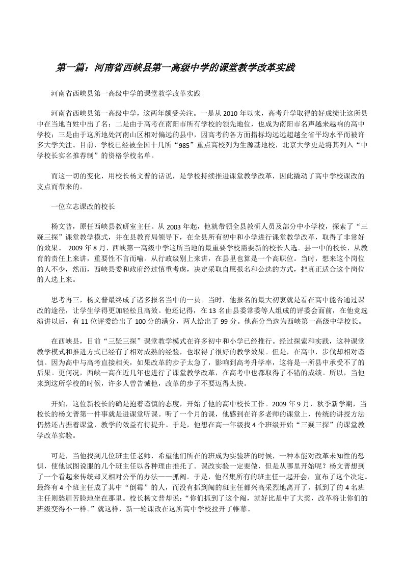 河南省西峡县第一高级中学的课堂教学改革实践[修改版]