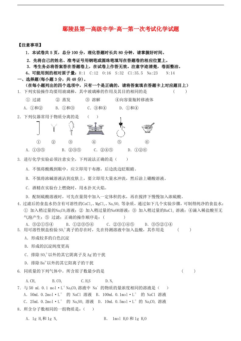 河南省鄢陵县第一高级中学高一化学第一次考试试题新人教版