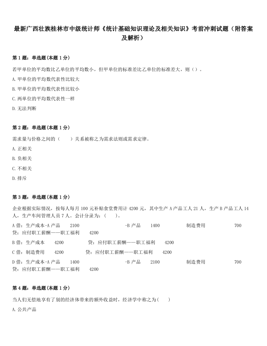 最新广西壮族桂林市中级统计师《统计基础知识理论及相关知识》考前冲刺试题（附答案及解析）