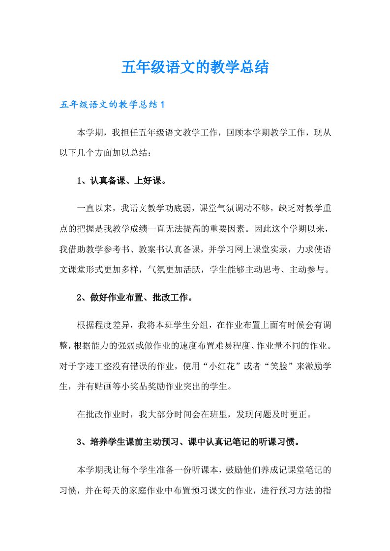 五年级语文的教学总结