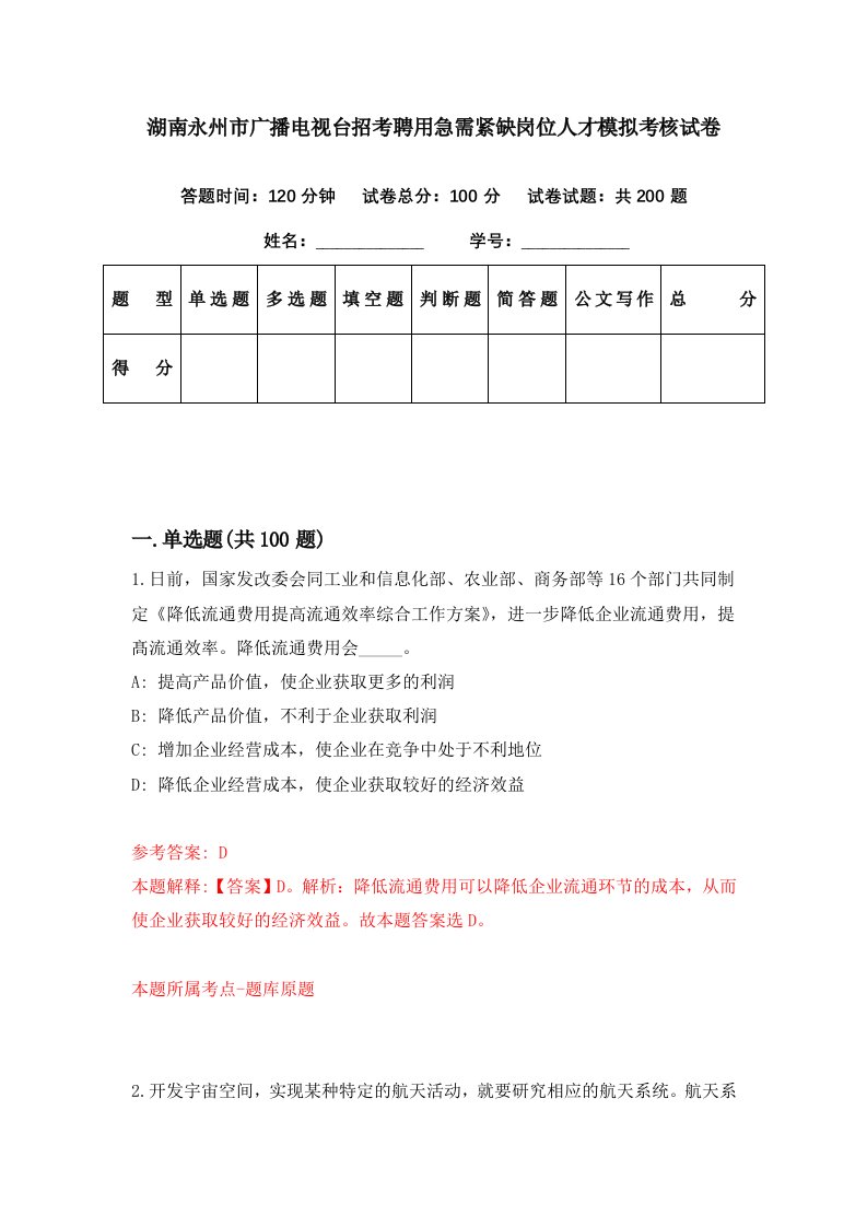 湖南永州市广播电视台招考聘用急需紧缺岗位人才模拟考核试卷1