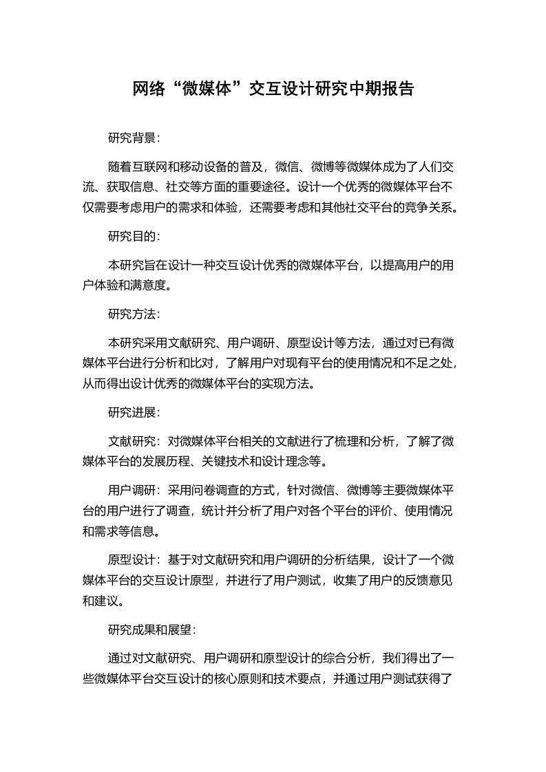 网络“微媒体”交互设计研究中期报告