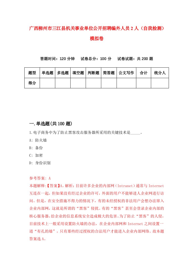 广西柳州市三江县机关事业单位公开招聘编外人员2人自我检测模拟卷第2卷