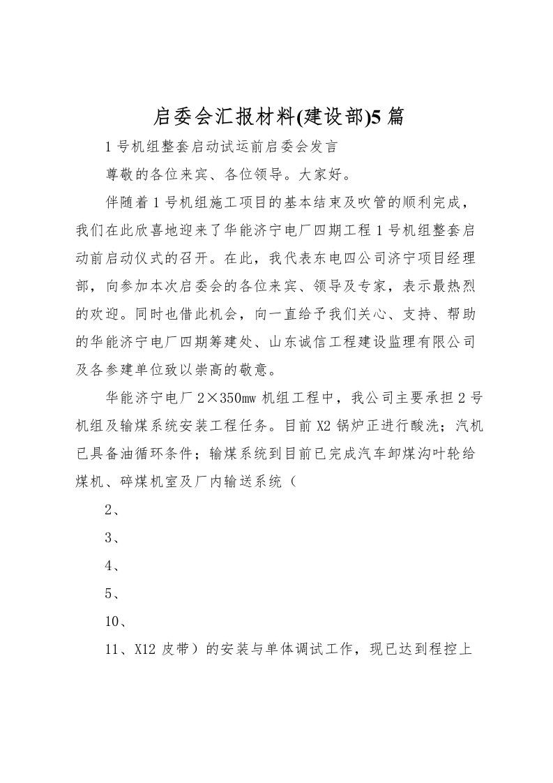 2022启委会汇报材料(建设部)5篇