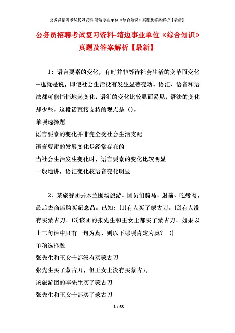 公务员招聘考试复习资料-靖边事业单位综合知识真题及答案解析最新