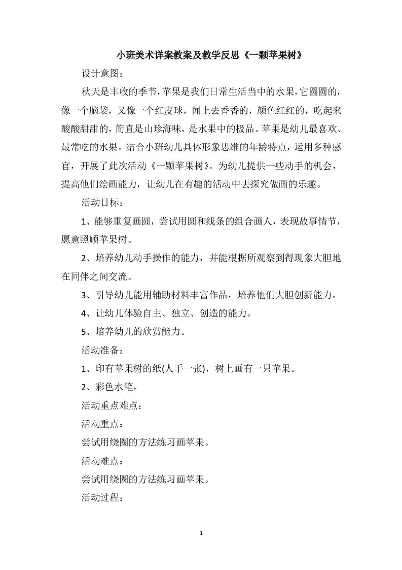 小班美术详案教案及教学反思《一颗苹果树》