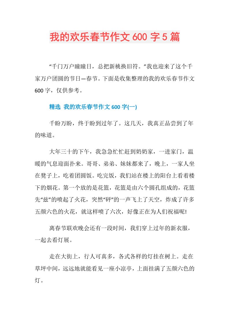 我的欢乐春节作文600字5篇