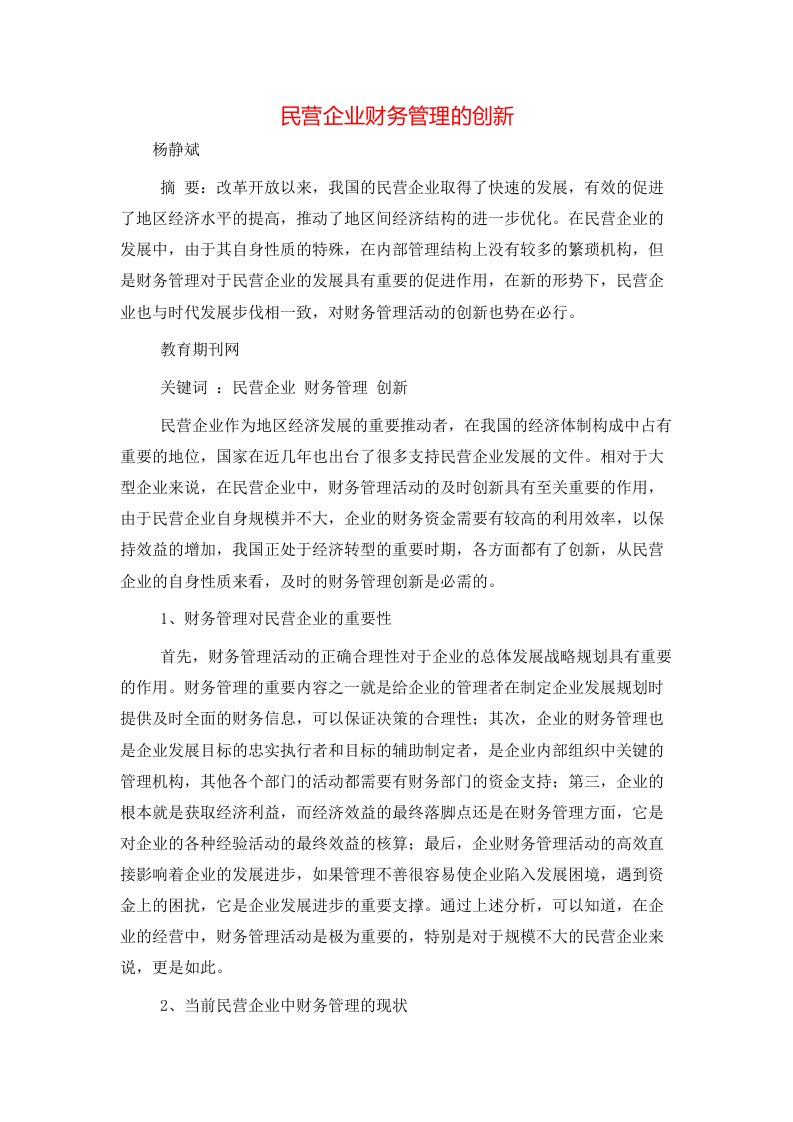 精选民营企业财务管理的创新