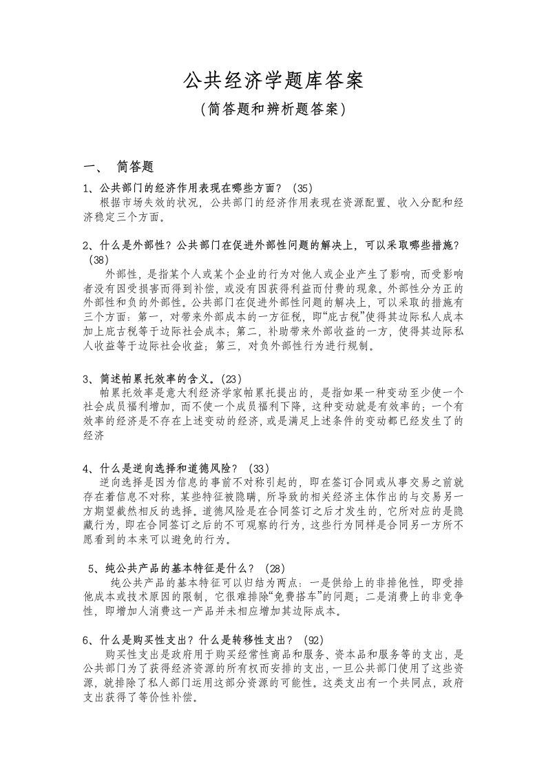 公共经济学题库答案