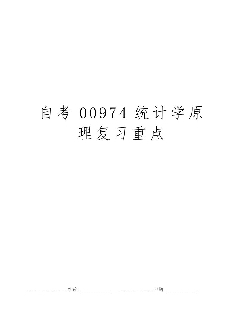 自考00974统计学原理复习重点