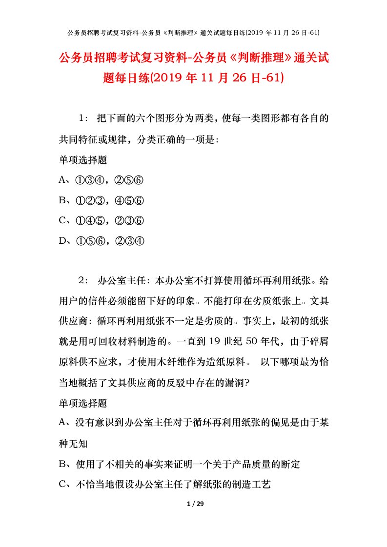 公务员招聘考试复习资料-公务员判断推理通关试题每日练2019年11月26日-61