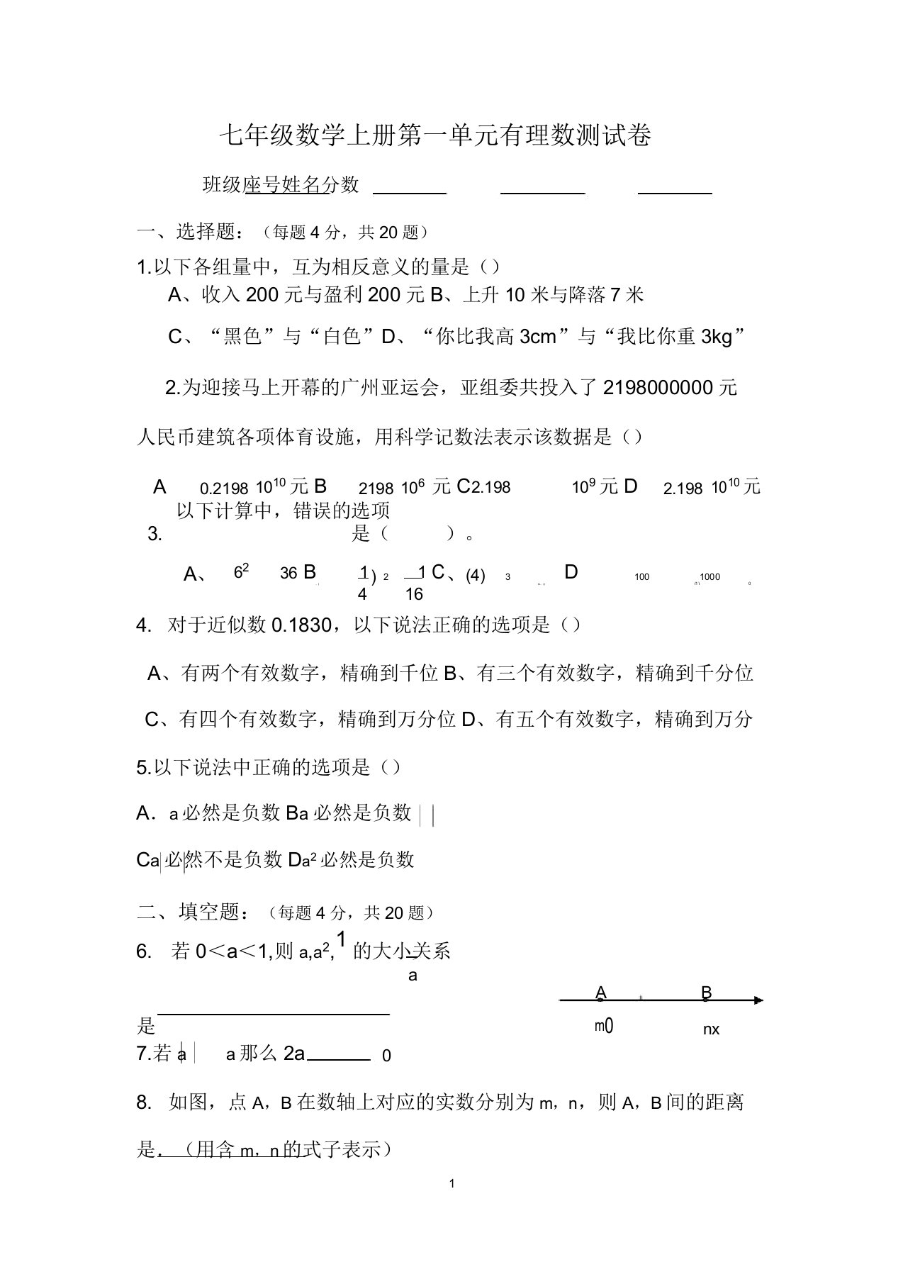 (完整版)新人教版七年级数学上册第1章有理数测试题及答案