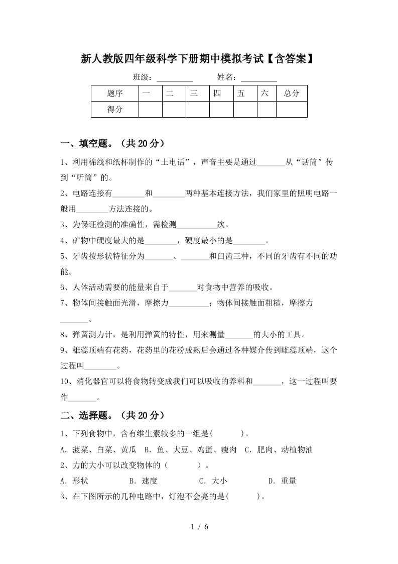 新人教版四年级科学下册期中模拟考试含答案