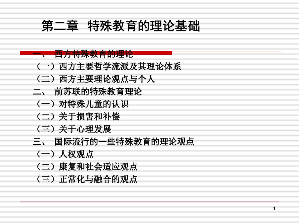 特殊教育理论基础