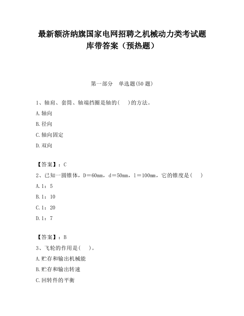 最新额济纳旗国家电网招聘之机械动力类考试题库带答案（预热题）