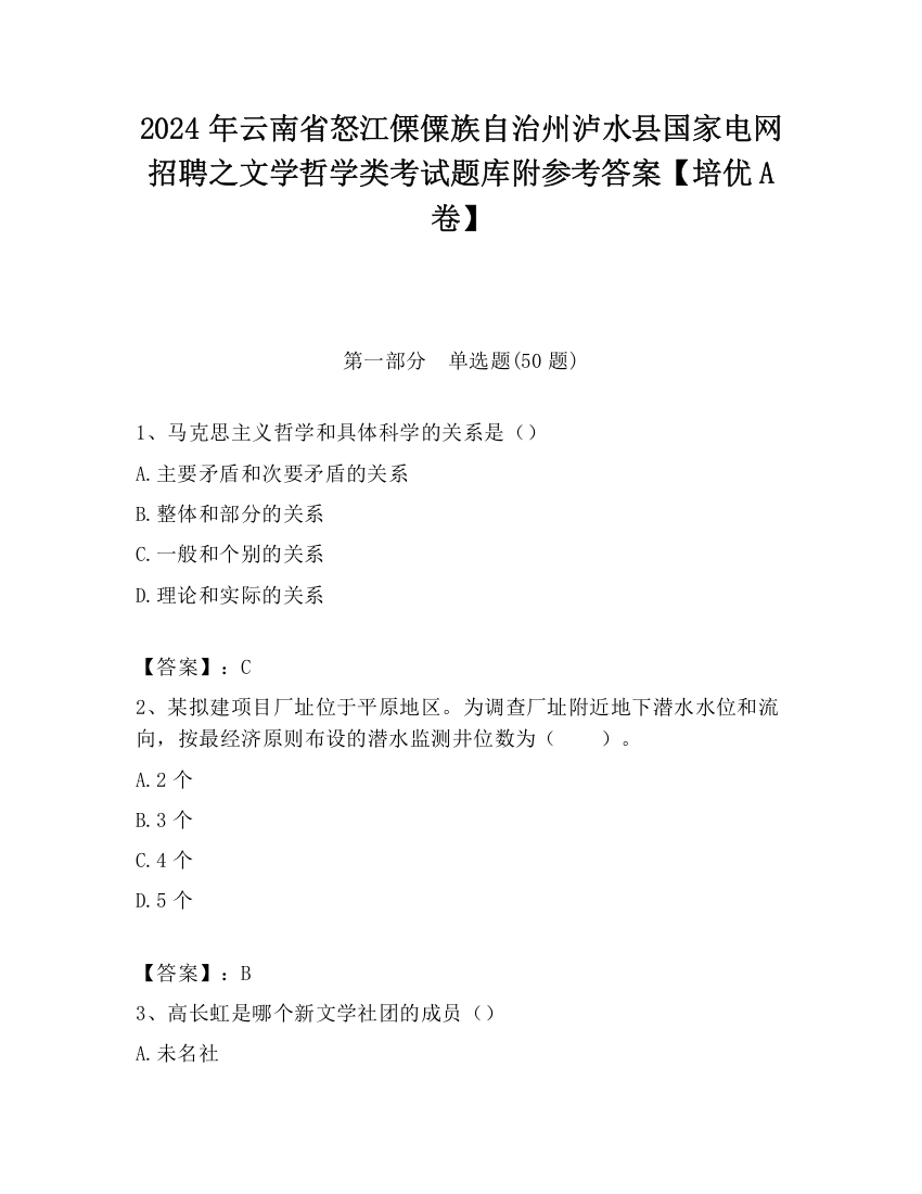 2024年云南省怒江傈僳族自治州泸水县国家电网招聘之文学哲学类考试题库附参考答案【培优A卷】