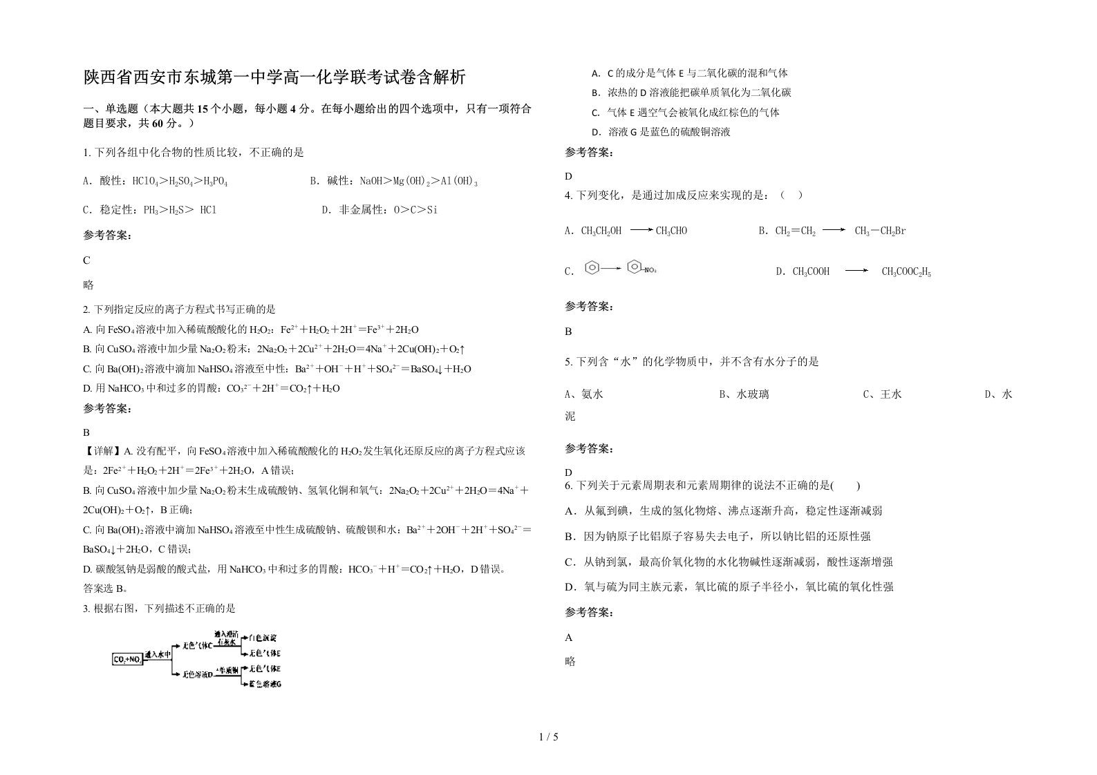 陕西省西安市东城第一中学高一化学联考试卷含解析