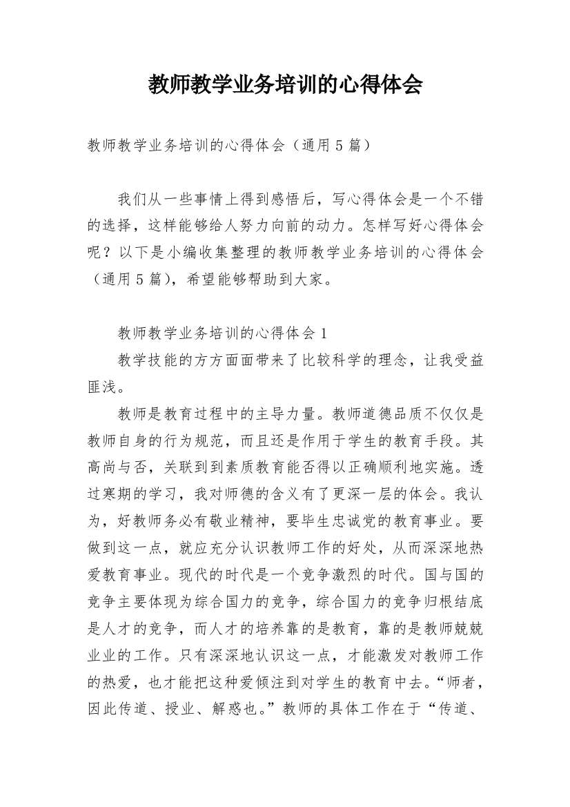 教师教学业务培训的心得体会