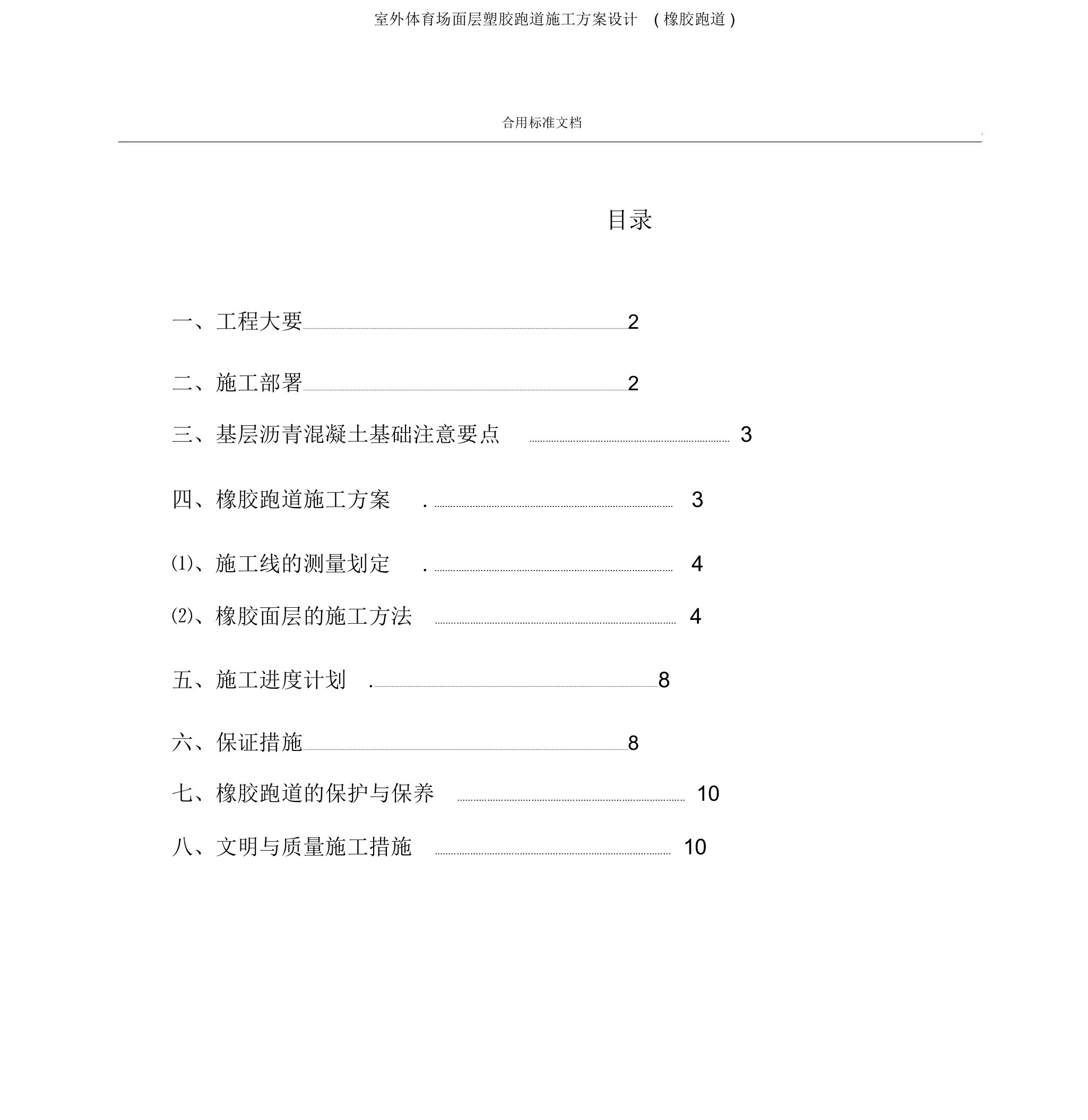 室外运动场面层塑胶跑道施工方案设计(橡胶跑道)