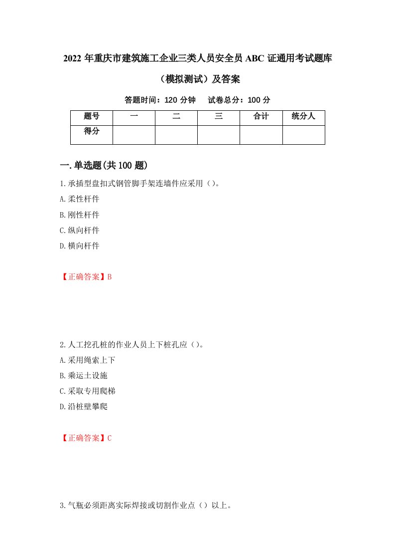 2022年重庆市建筑施工企业三类人员安全员ABC证通用考试题库模拟测试及答案第49次