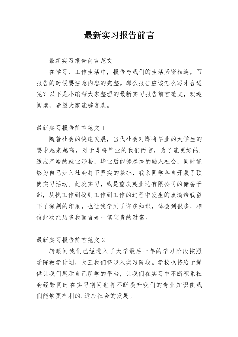 最新实习报告前言_2