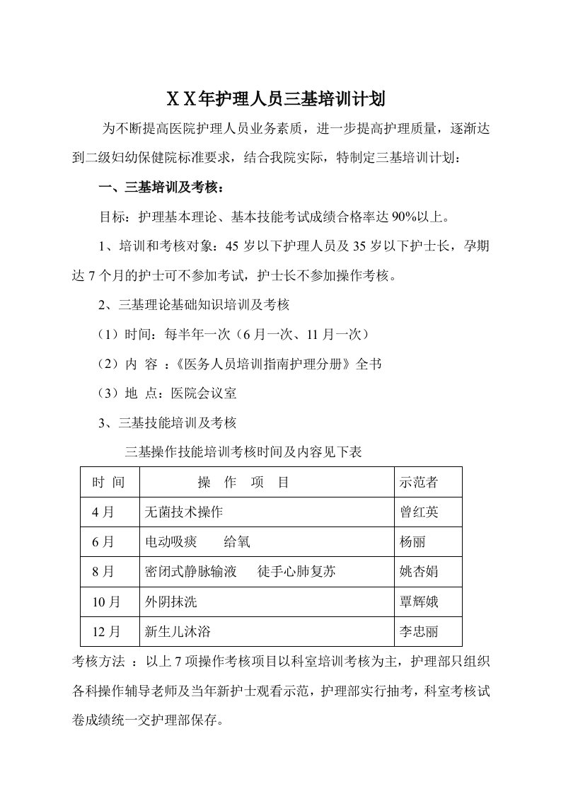 医院护理人员三基培训计划