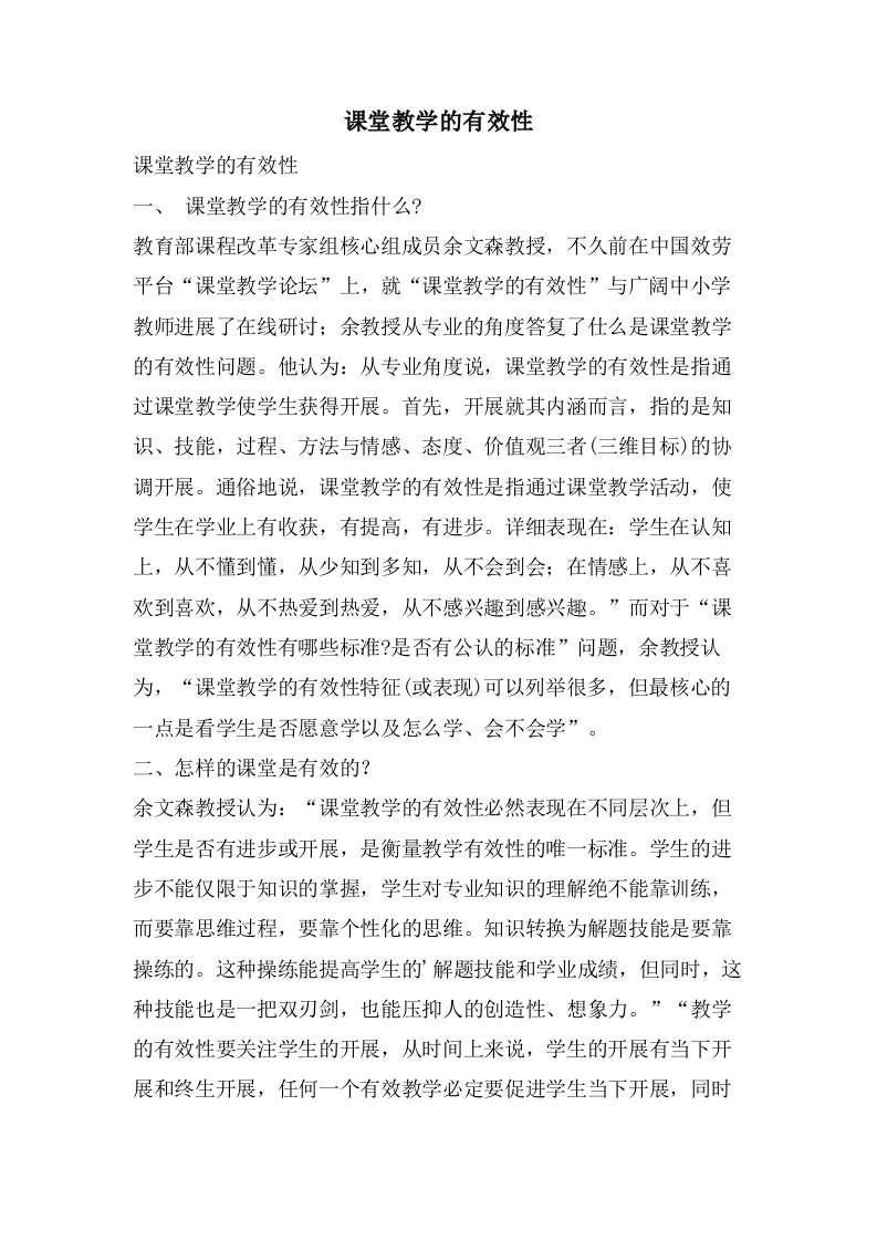 课堂教学的有效性