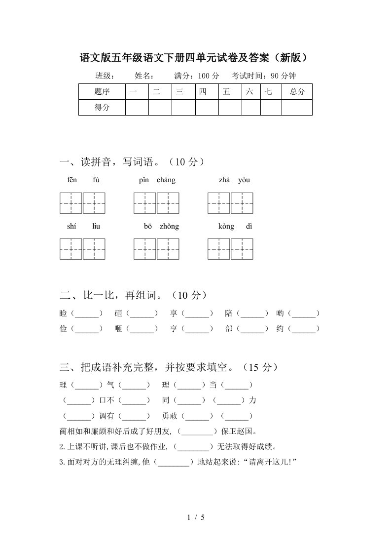 语文版五年级语文下册四单元试卷及答案新版