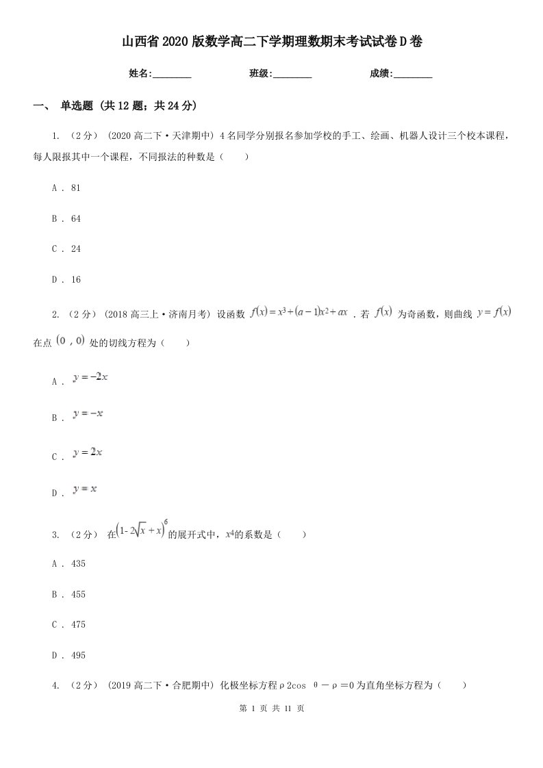 山西省2020版数学高二下学期理数期末考试试卷D卷（模拟）