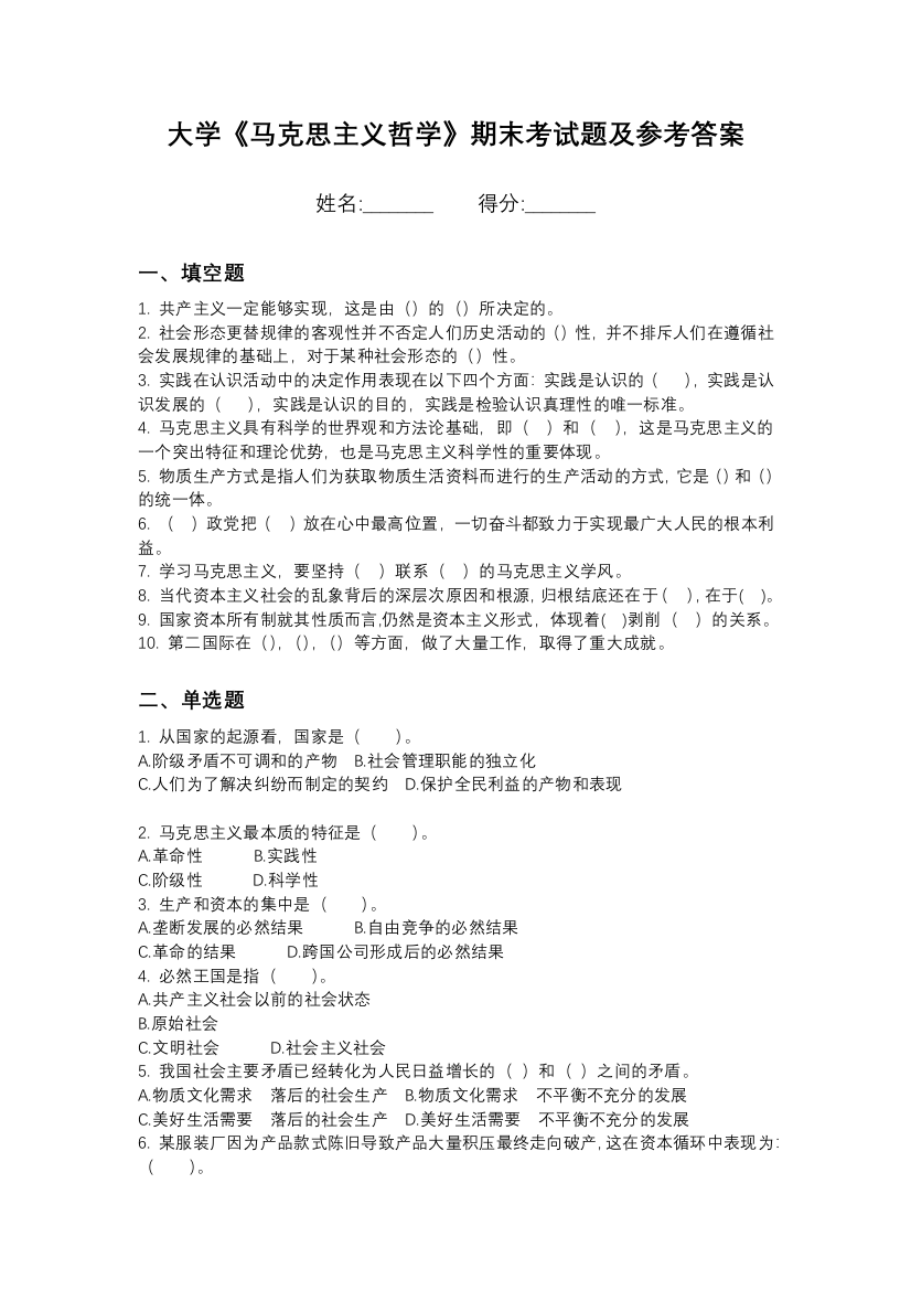 北京吉利学院马克思主义哲学期末测试卷