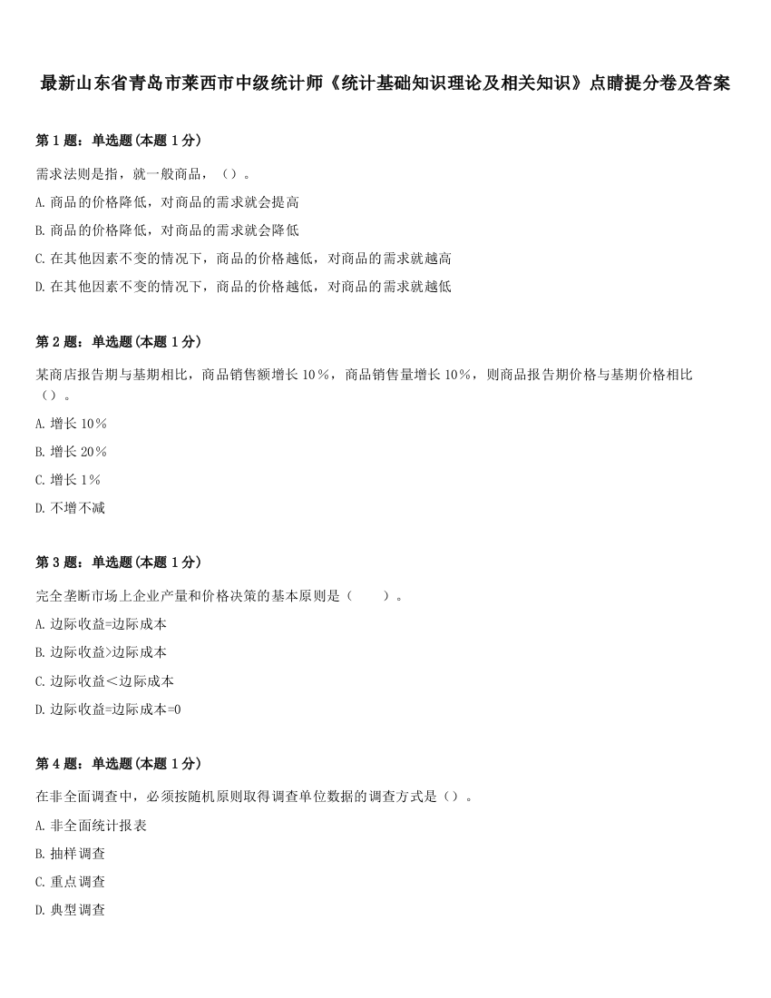 最新山东省青岛市莱西市中级统计师《统计基础知识理论及相关知识》点睛提分卷及答案