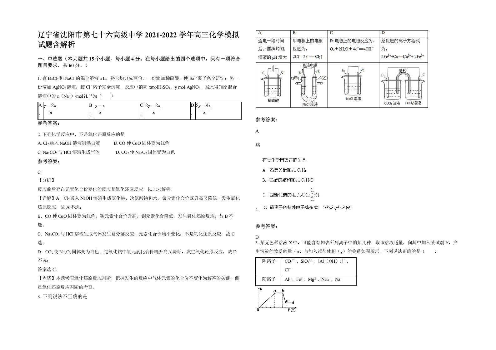 辽宁省沈阳市第七十六高级中学2021-2022学年高三化学模拟试题含解析