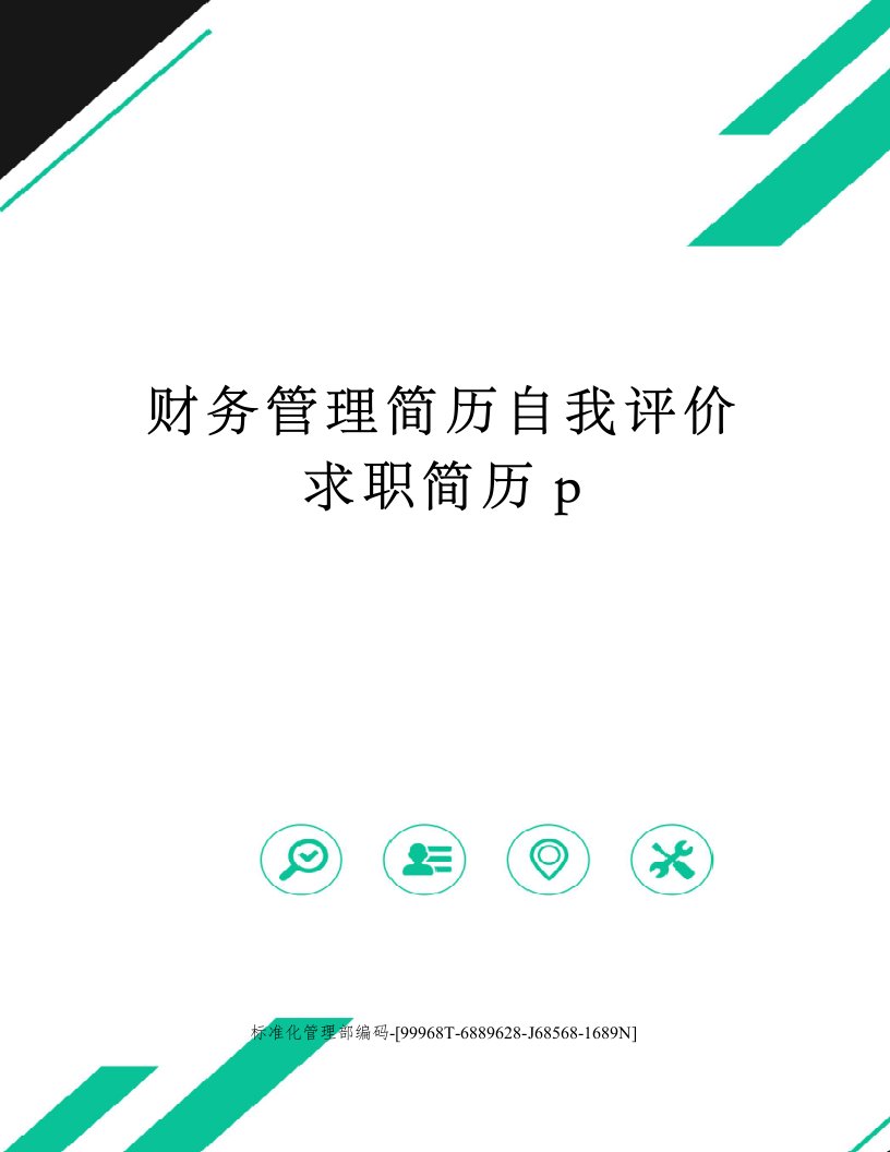 财务管理简历自我评价求职简历p