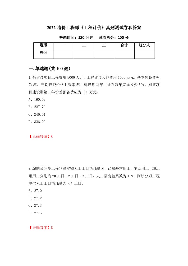 2022造价工程师工程计价真题测试卷和答案第10期