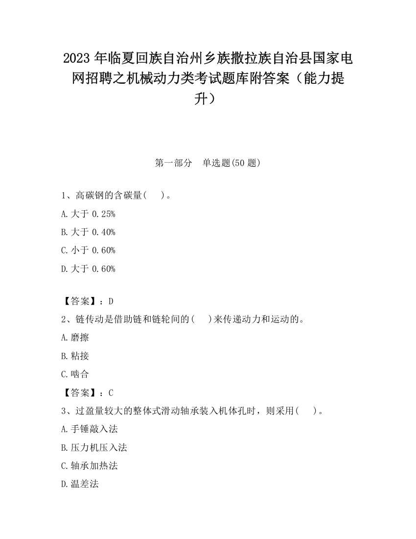 2023年临夏回族自治州乡族撒拉族自治县国家电网招聘之机械动力类考试题库附答案（能力提升）