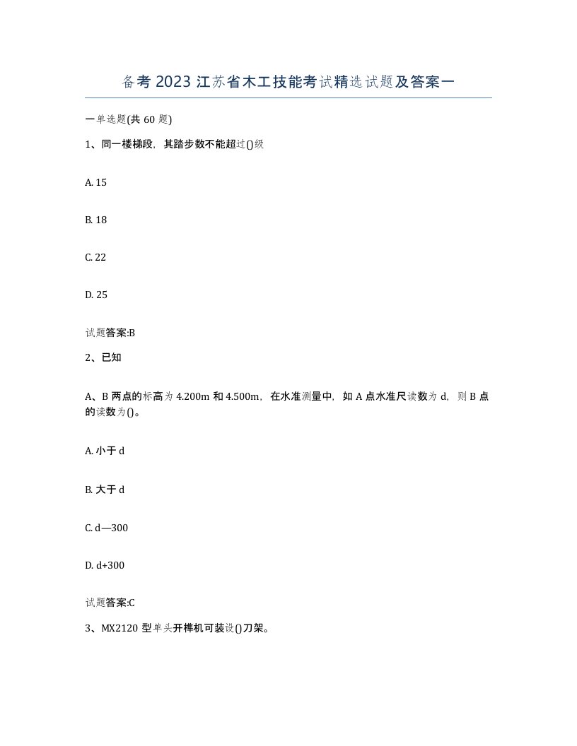 备考2023江苏省木工技能考试试题及答案一