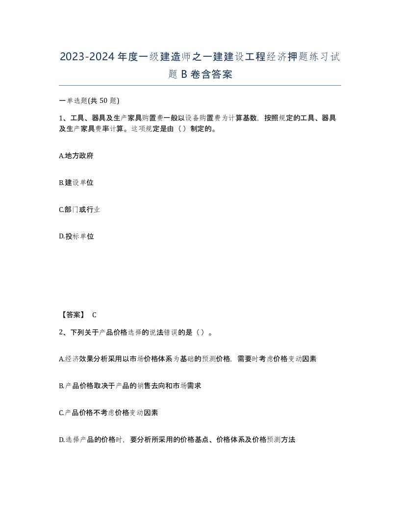 20232024年度一级建造师之一建建设工程经济押题练习试题B卷含答案