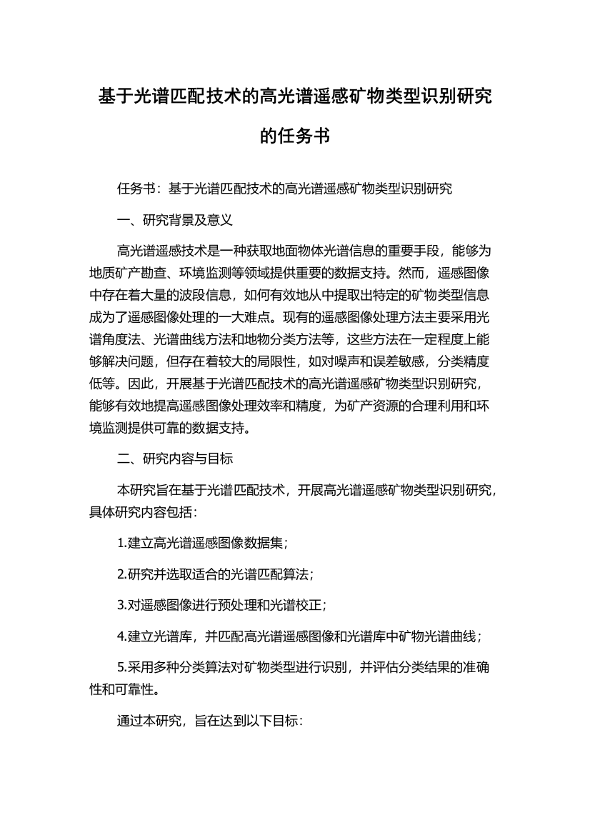 基于光谱匹配技术的高光谱遥感矿物类型识别研究的任务书