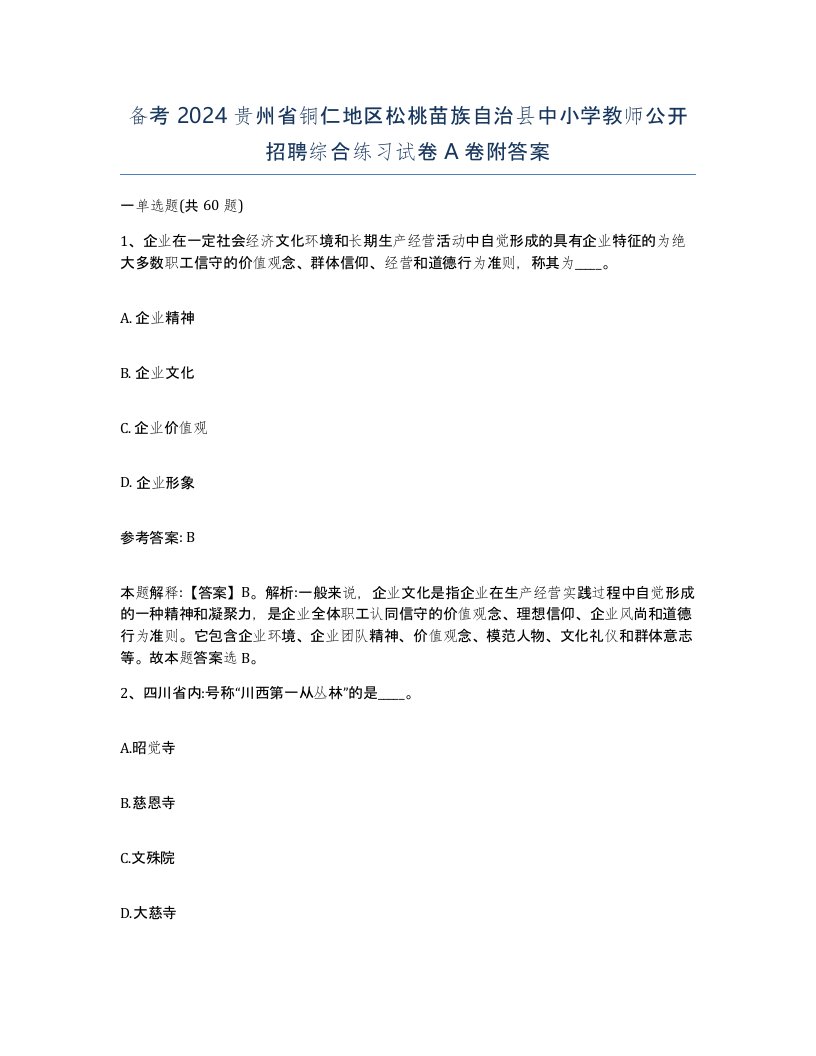 备考2024贵州省铜仁地区松桃苗族自治县中小学教师公开招聘综合练习试卷A卷附答案