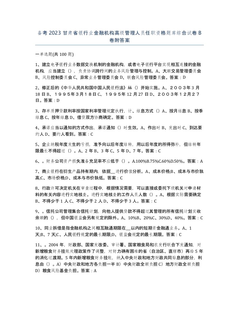 备考2023甘肃省银行业金融机构高级管理人员任职资格题库综合试卷B卷附答案