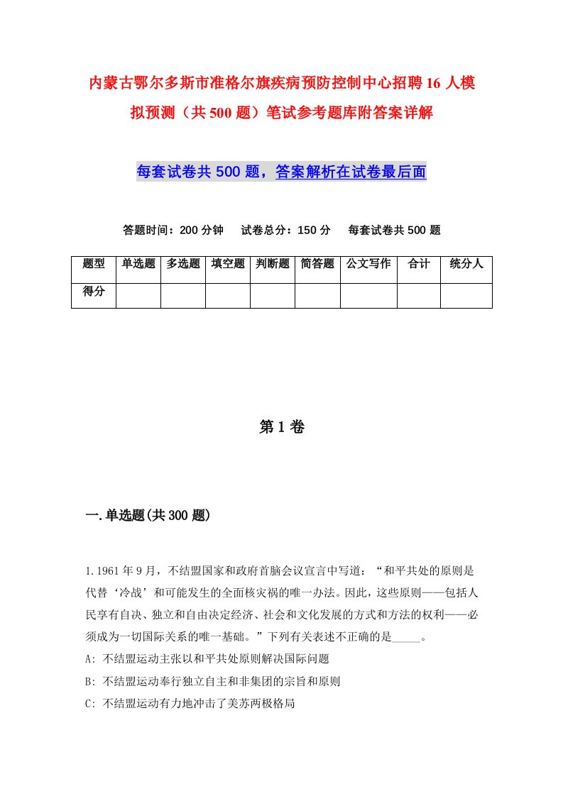 内蒙古鄂尔多斯市准格尔旗疾病预防控制中心招聘16人模拟预测共500题笔试参考题库附答案详解