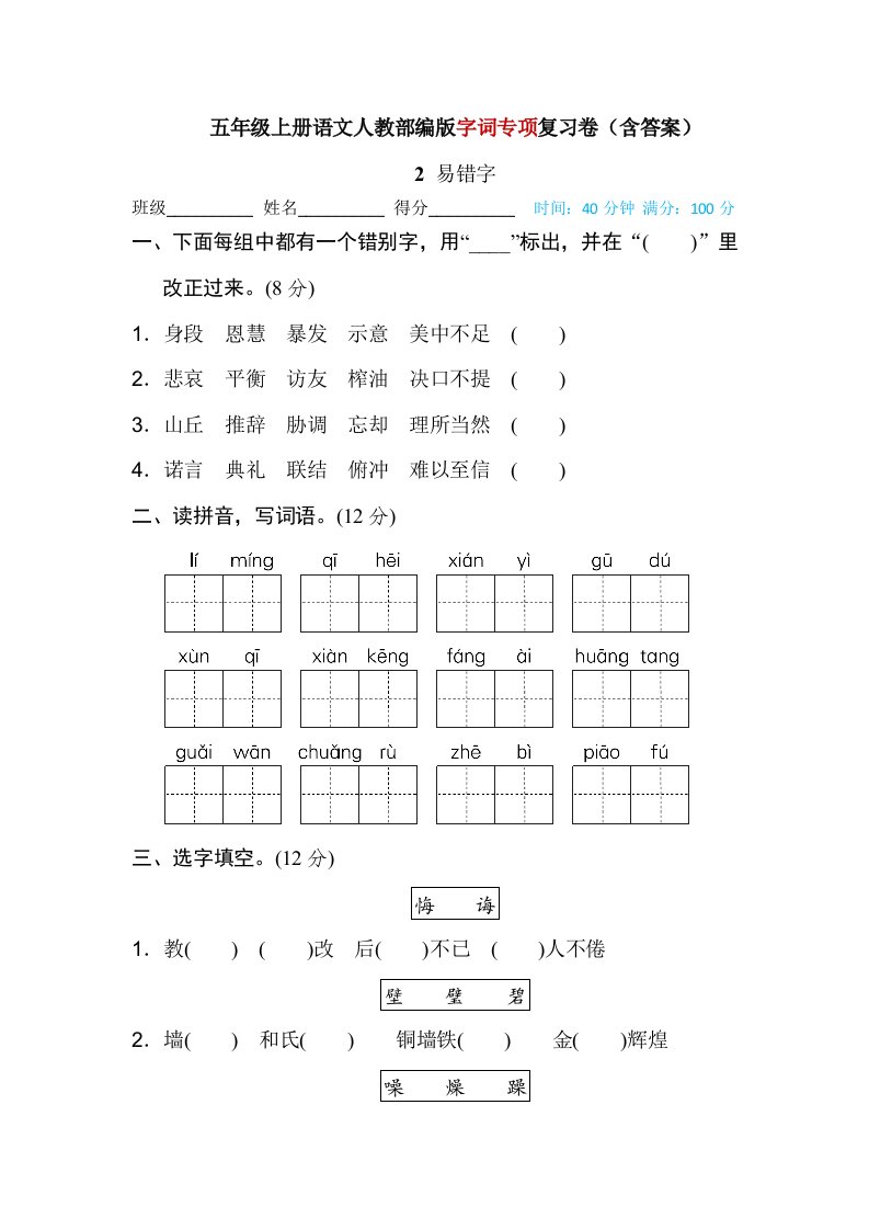 【五年级上册语文部编】字词专项复习之易错字（含答案）