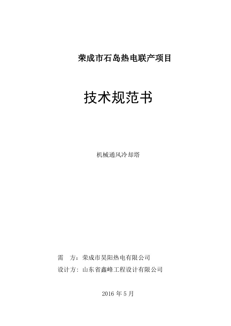 机械通风冷却塔技术规范书混凝土