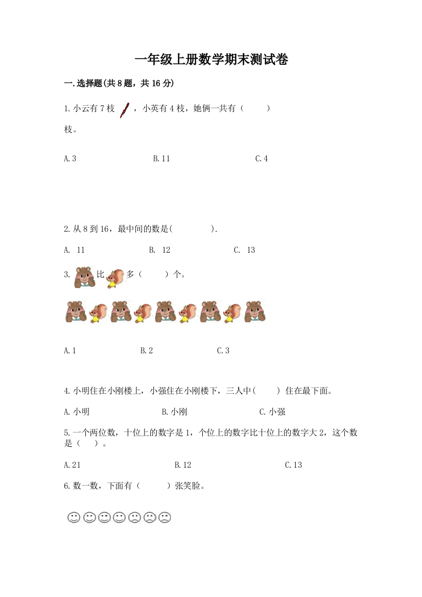 一年级上册数学期末测试卷及答案（全国通用）