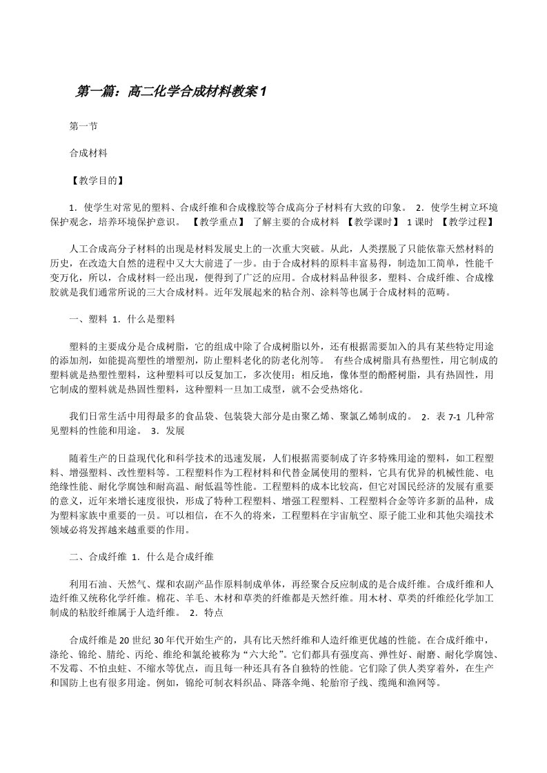 高二化学合成材料教案1（合集五篇）[修改版]