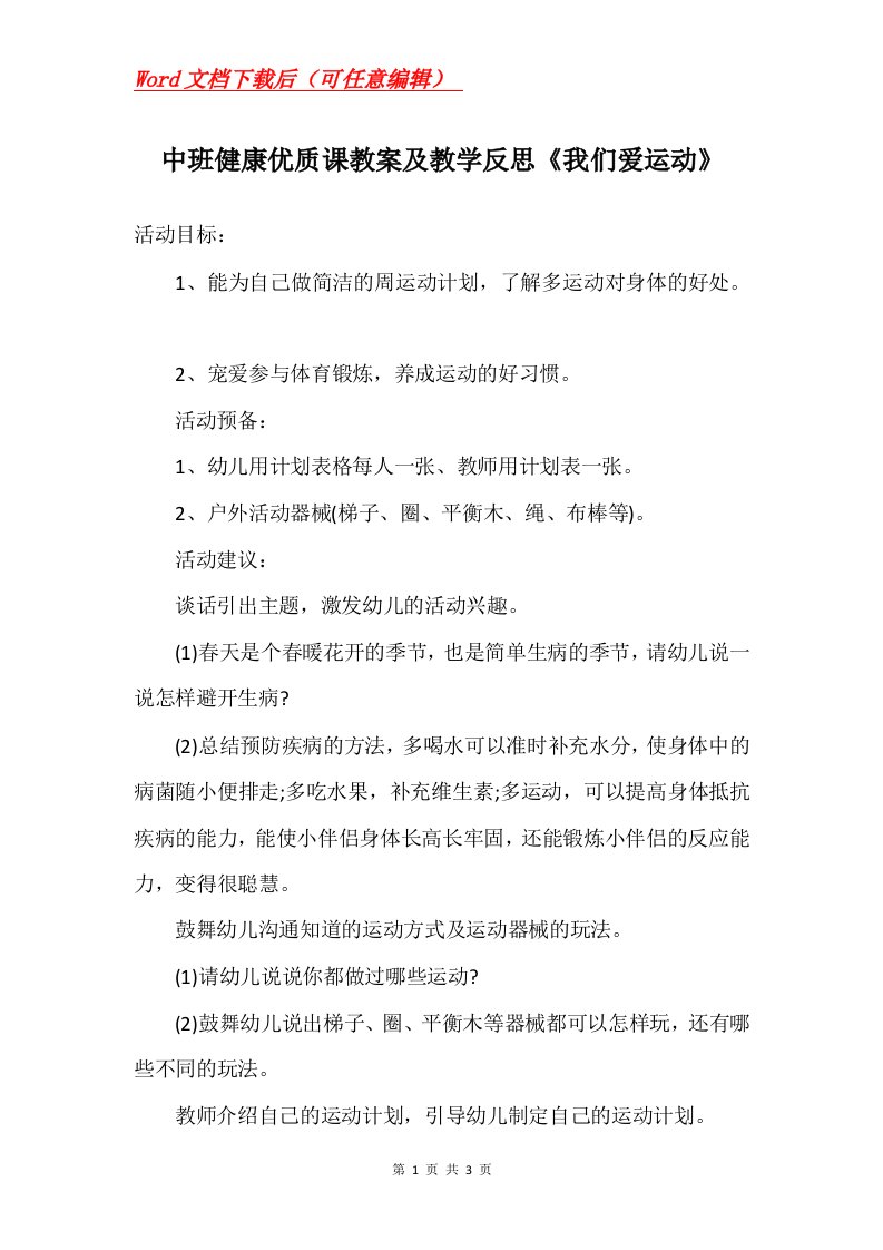 中班健康优质课教案及教学反思我们爱运动