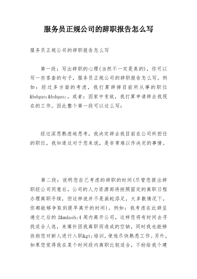 服务员正规公司的辞职报告怎么写