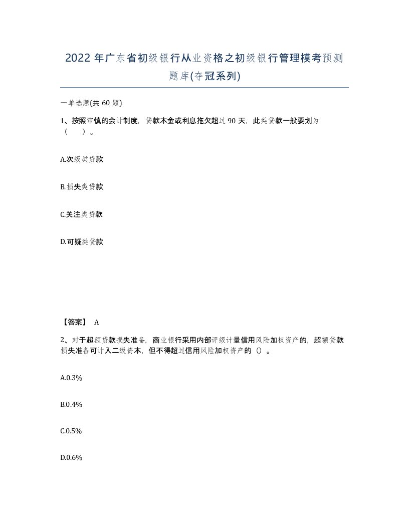 2022年广东省初级银行从业资格之初级银行管理模考预测题库